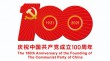 庆祝中国共产党成立100周年