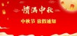 关于2021年中秋节放假的通知