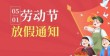 五一劳动节放假通知